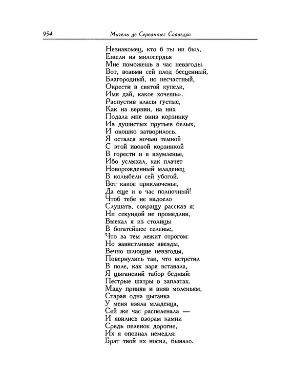 Мигель де Сааведра - Восемь комедий и восемь интермедий - Страница № 955