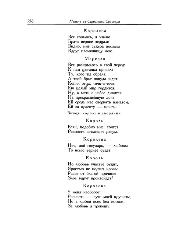 Мигель де Сааведра - Восемь комедий и восемь интермедий - Страница № 959