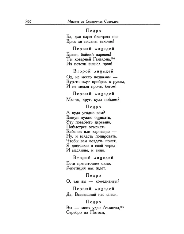Мигель де Сааведра - Восемь комедий и восемь интермедий - Страница № 967