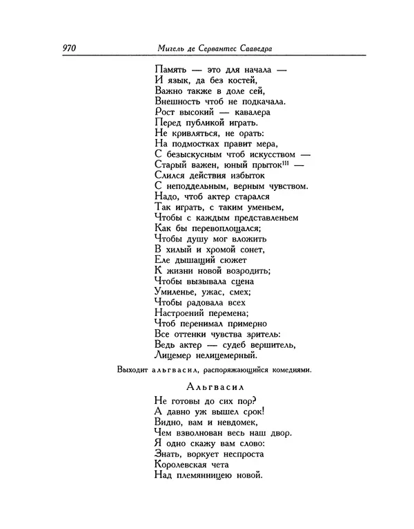 Мигель де Сааведра - Восемь комедий и восемь интермедий - Страница № 971