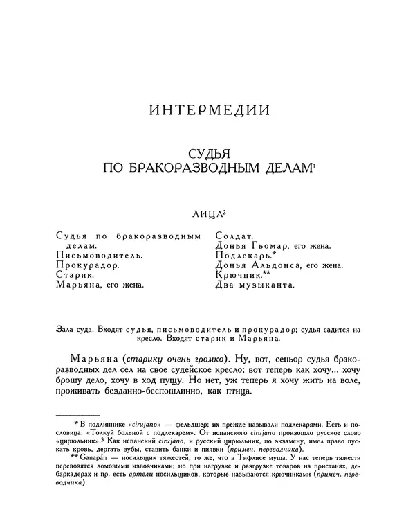 Мигель де Сааведра - Восемь комедий и восемь интермедий - Страница № 981
