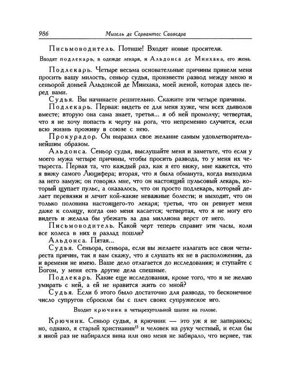 Мигель де Сааведра - Восемь комедий и восемь интермедий - Страница № 987