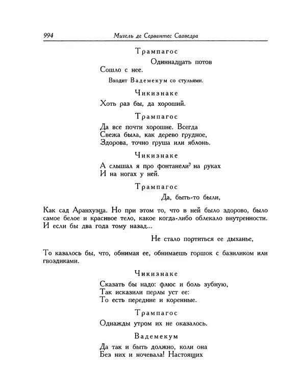 Мигель де Сааведра - Восемь комедий и восемь интермедий - Страница № 999