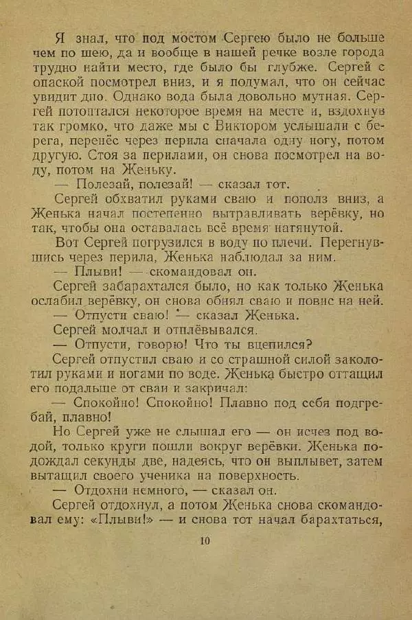 Юрий Сотник - Учитель плавания - Страница № 12
