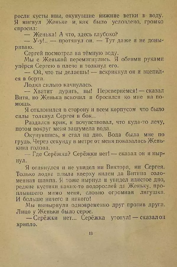 Юрий Сотник - Учитель плавания - Страница № 15