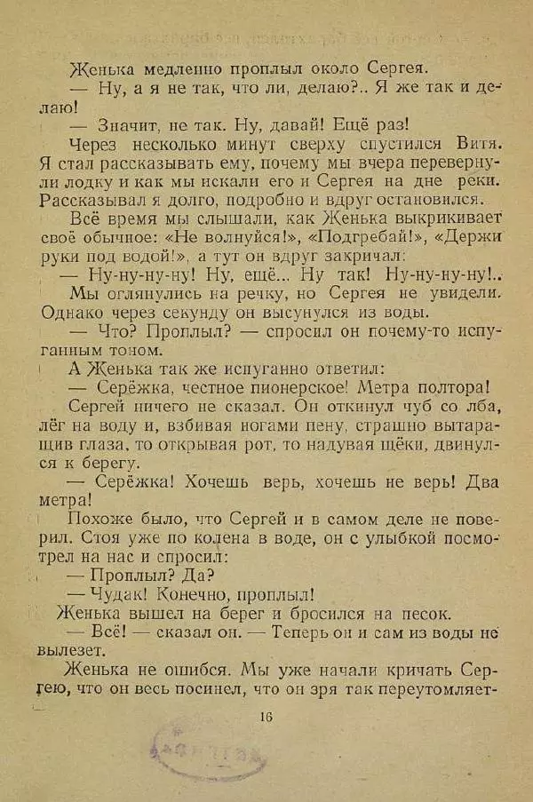 Юрий Сотник - Учитель плавания - Страница № 18