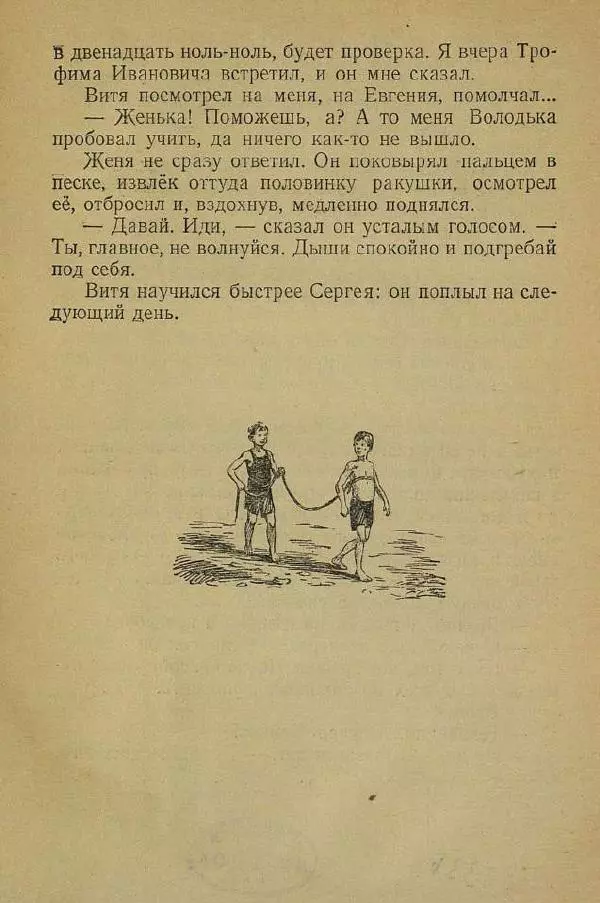 Юрий Сотник - Учитель плавания - Страница № 20