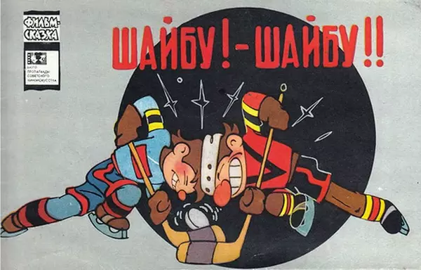 Александр Кумма - Шайбу! — Шайбу!! - Страница № 1