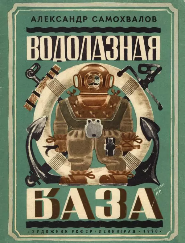  - Водолазная база - Страница № 1