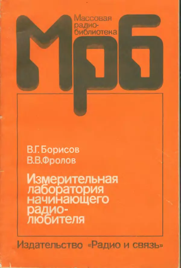 Виктор Борисов - Измерительная лаборатория начинающеrо радиолюбителя - Страница № 1