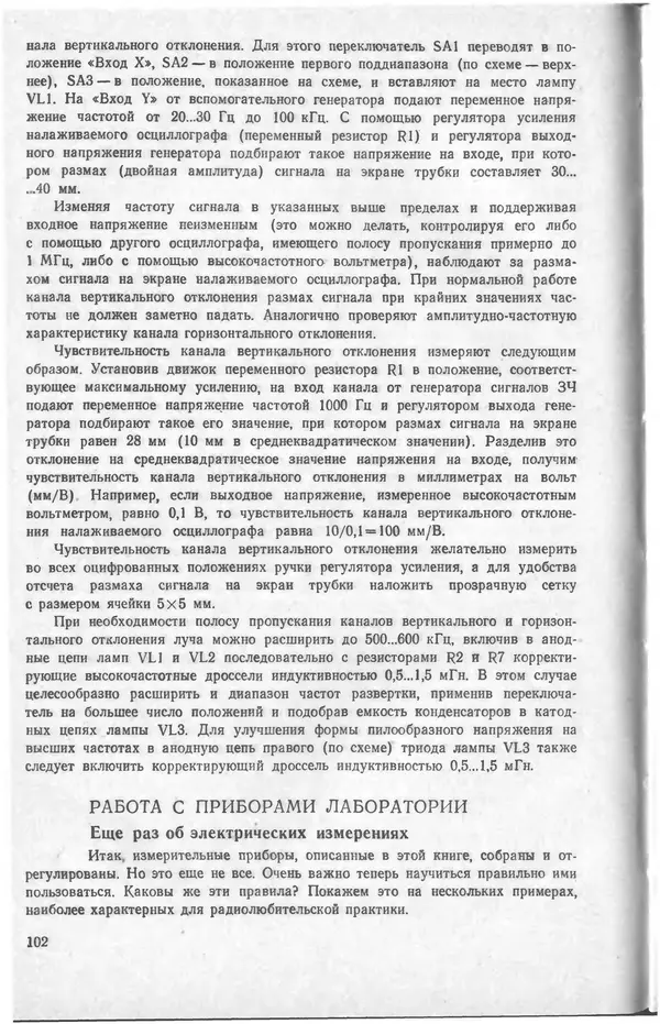 Виктор Борисов - Измерительная лаборатория начинающеrо радиолюбителя - Страница № 104