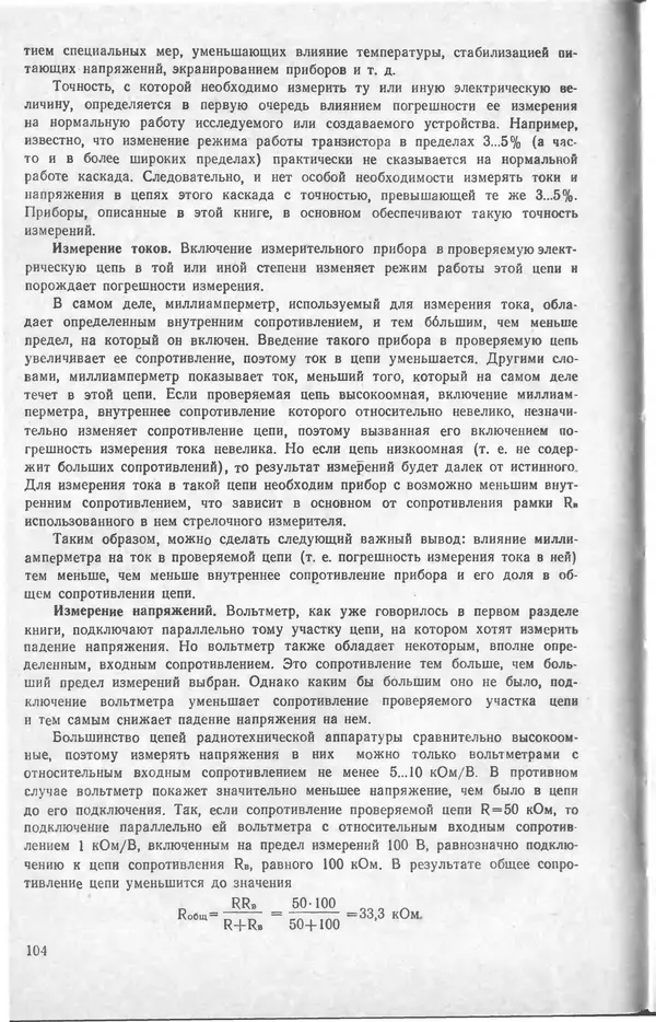 Виктор Борисов - Измерительная лаборатория начинающеrо радиолюбителя - Страница № 106