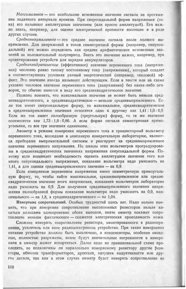 Виктор Борисов - Измерительная лаборатория начинающеrо радиолюбителя - Страница № 110