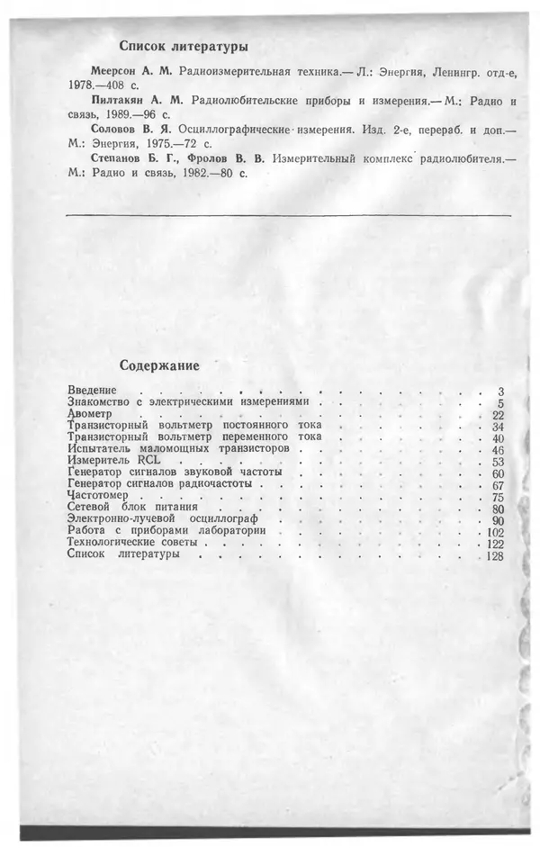Виктор Борисов - Измерительная лаборатория начинающеrо радиолюбителя - Страница № 130