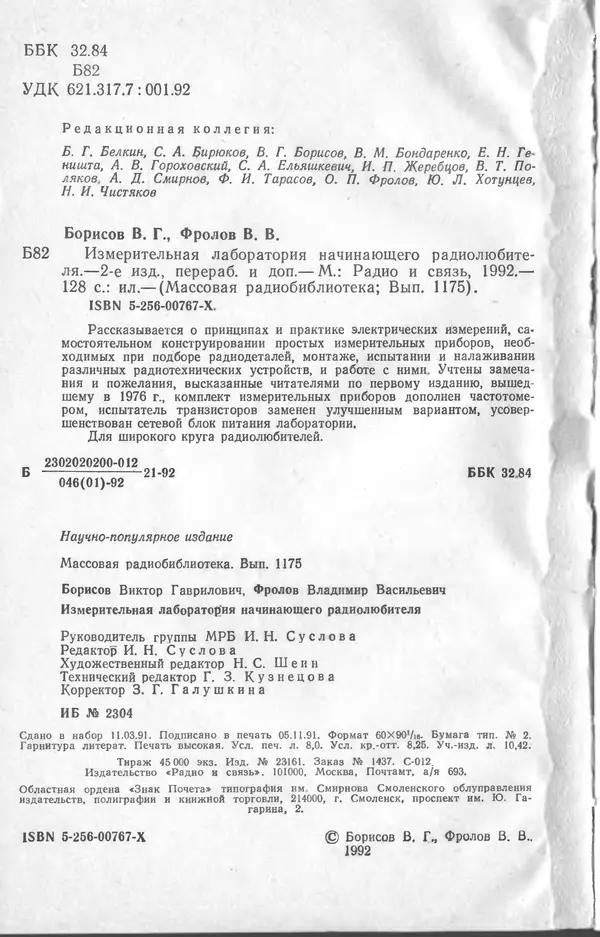 Виктор Борисов - Измерительная лаборатория начинающеrо радиолюбителя - Страница № 4