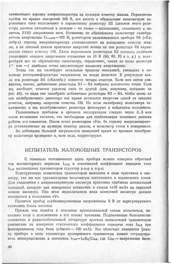 Виктор Борисов - Измерительная лаборатория начинающеrо радиолюбителя - Страница № 48