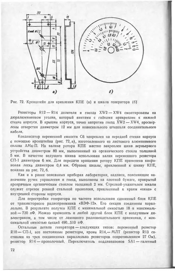 Виктор Борисов - Измерительная лаборатория начинающеrо радиолюбителя - Страница № 74