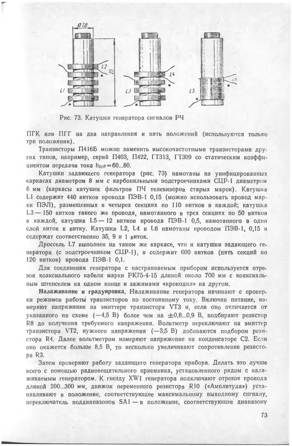 Виктор Борисов - Измерительная лаборатория начинающеrо радиолюбителя - Страница № 75
