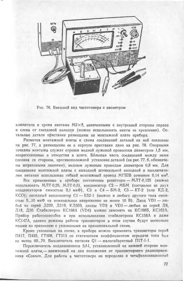 Виктор Борисов - Измерительная лаборатория начинающеrо радиолюбителя - Страница № 79