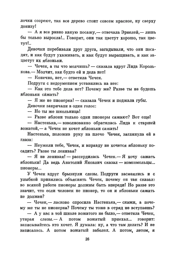 Николай Дубов - Библиотека пионера. Том 5 - Страница № 29