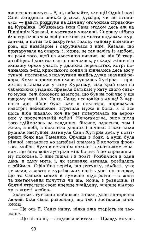 Олесь Гончар - Том 6 - Страница № 101