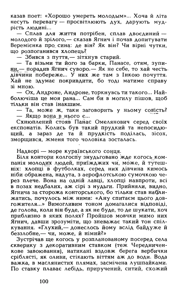 Олесь Гончар - Том 6 - Страница № 102
