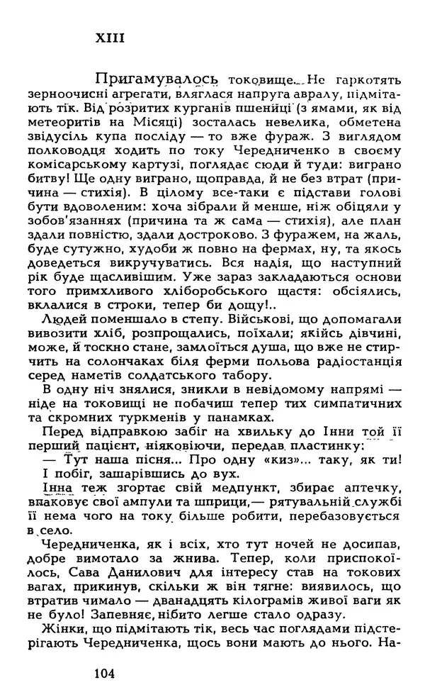 Олесь Гончар - Том 6 - Страница № 106