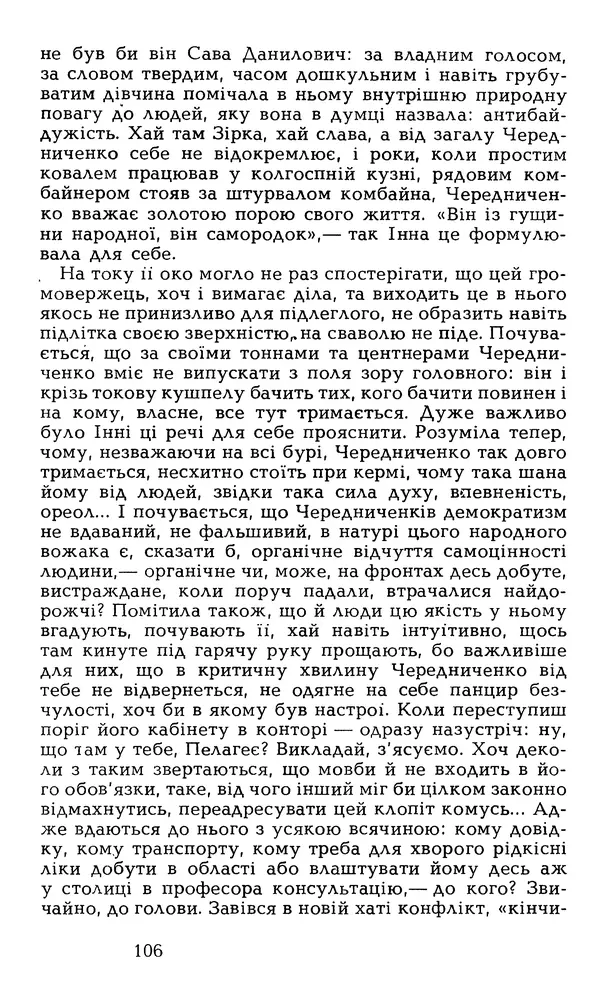 Олесь Гончар - Том 6 - Страница № 108