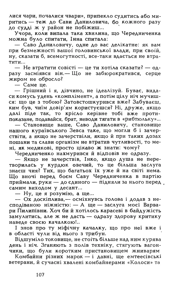 Олесь Гончар - Том 6 - Страница № 109