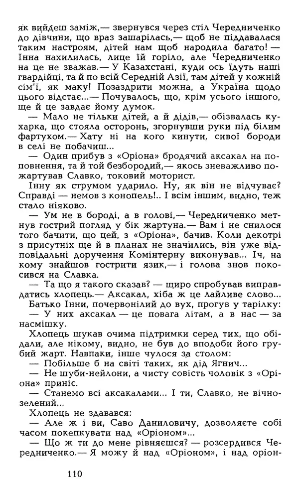 Олесь Гончар - Том 6 - Страница № 112