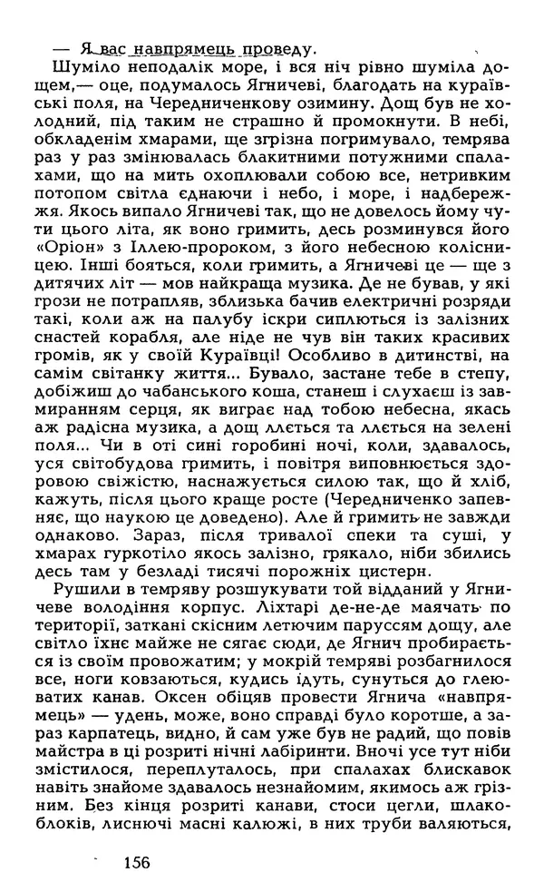 Олесь Гончар - Том 6 - Страница № 158