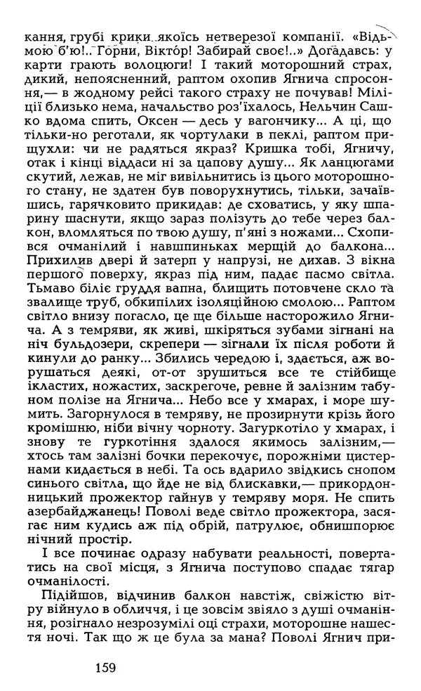Олесь Гончар - Том 6 - Страница № 161