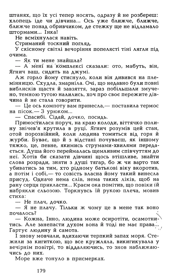 Олесь Гончар - Том 6 - Страница № 181