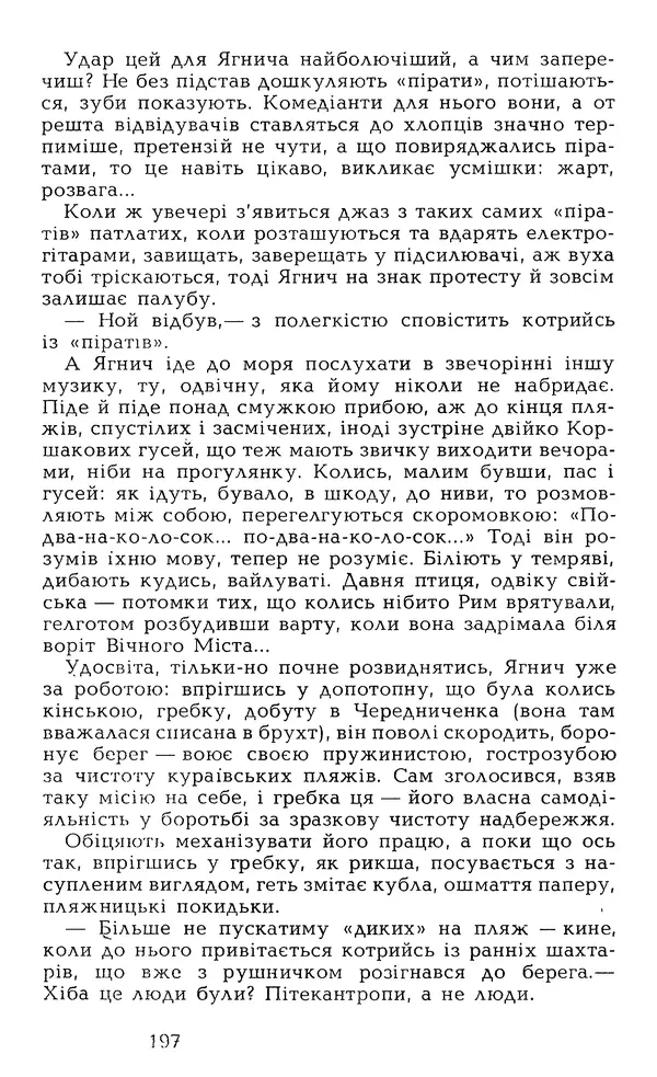 Олесь Гончар - Том 6 - Страница № 199
