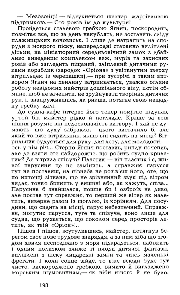 Олесь Гончар - Том 6 - Страница № 200