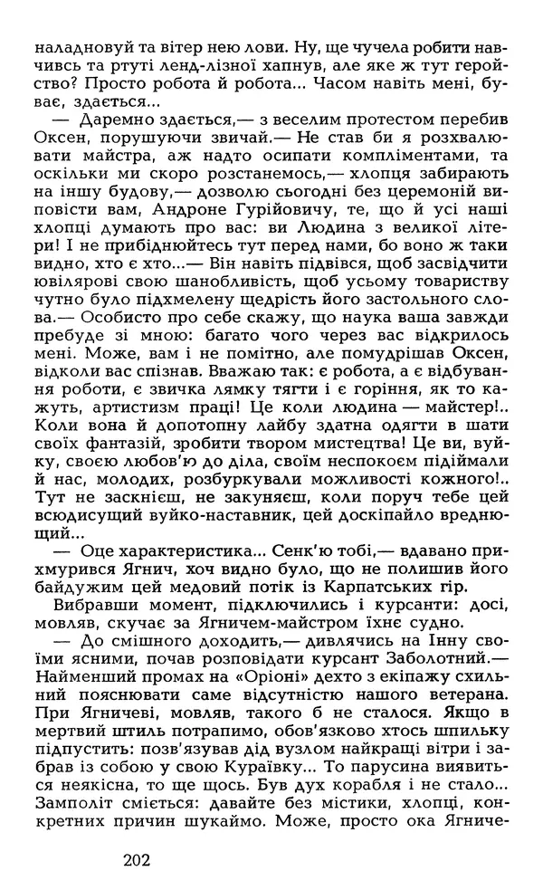 Олесь Гончар - Том 6 - Страница № 204