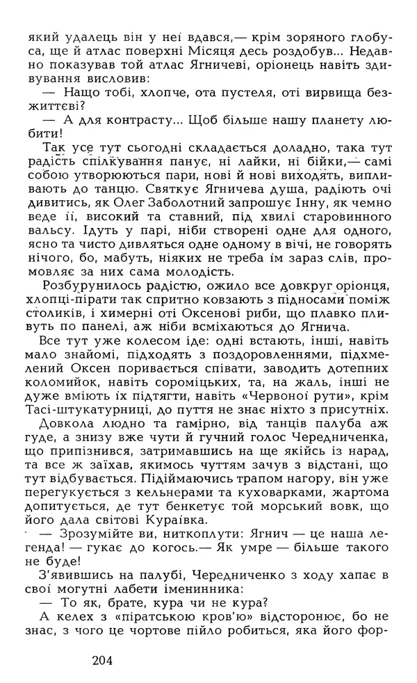 Олесь Гончар - Том 6 - Страница № 206