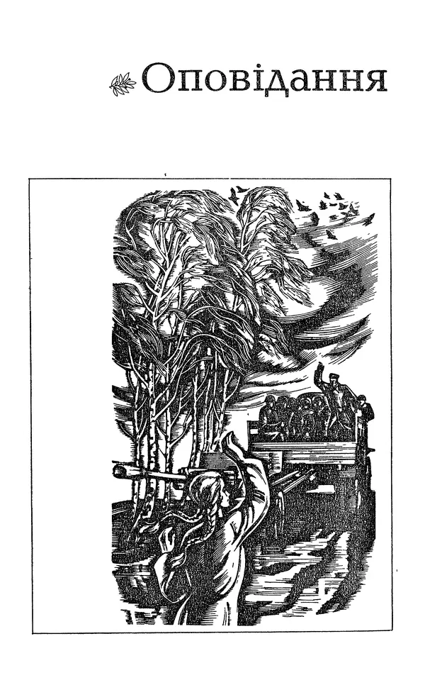 Олесь Гончар - Том 6 - Страница № 219