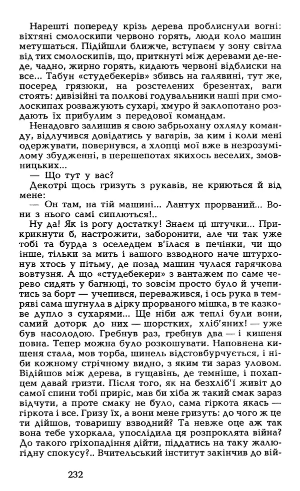 Олесь Гончар - Том 6 - Страница № 234