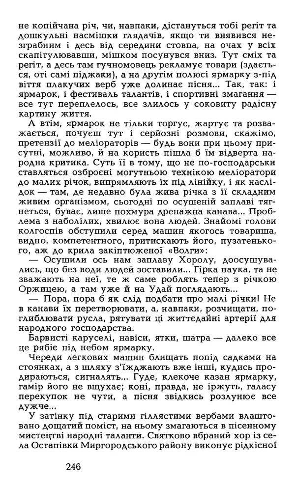 Олесь Гончар - Том 6 - Страница № 248