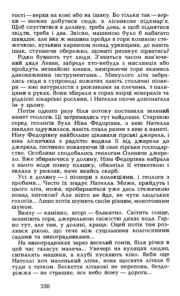 Олесь Гончар - Том 6 - Страница № 258