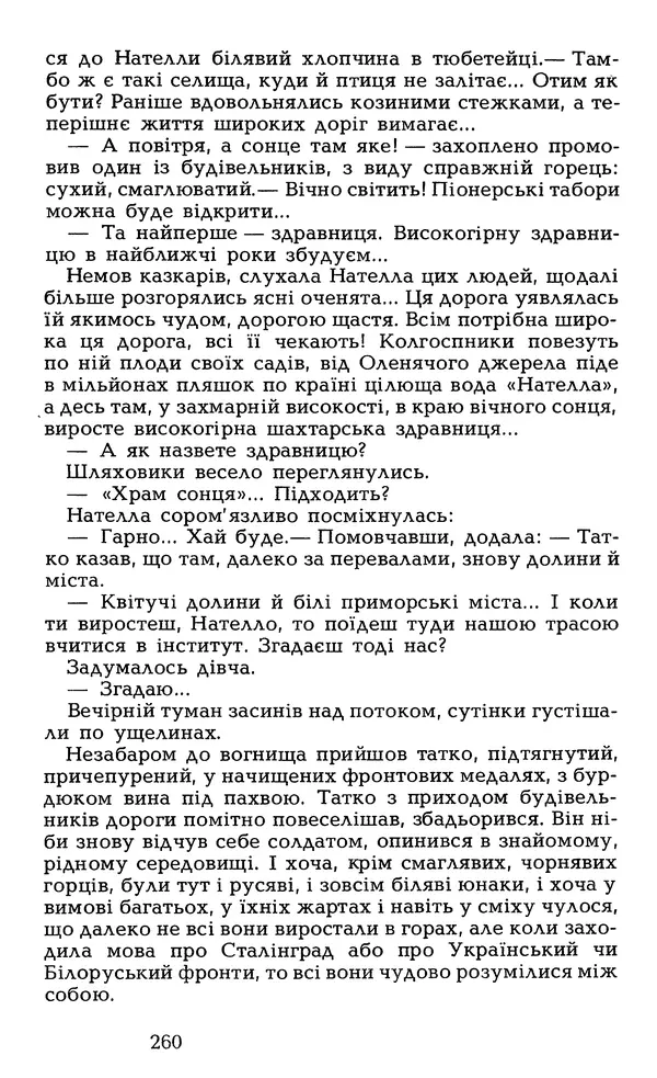 Олесь Гончар - Том 6 - Страница № 262