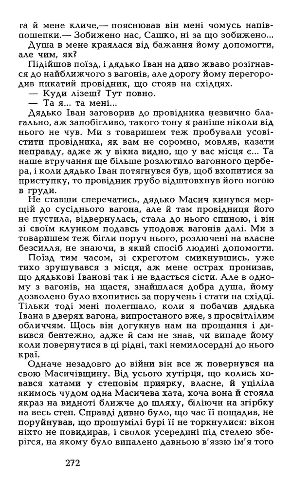 Олесь Гончар - Том 6 - Страница № 274
