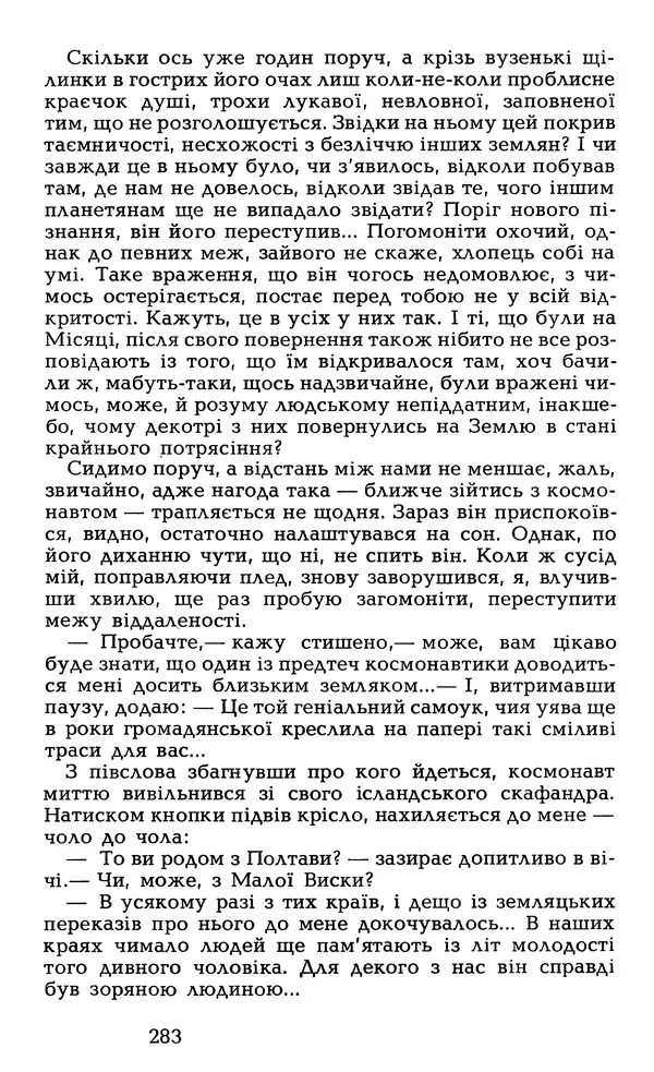 Олесь Гончар - Том 6 - Страница № 285