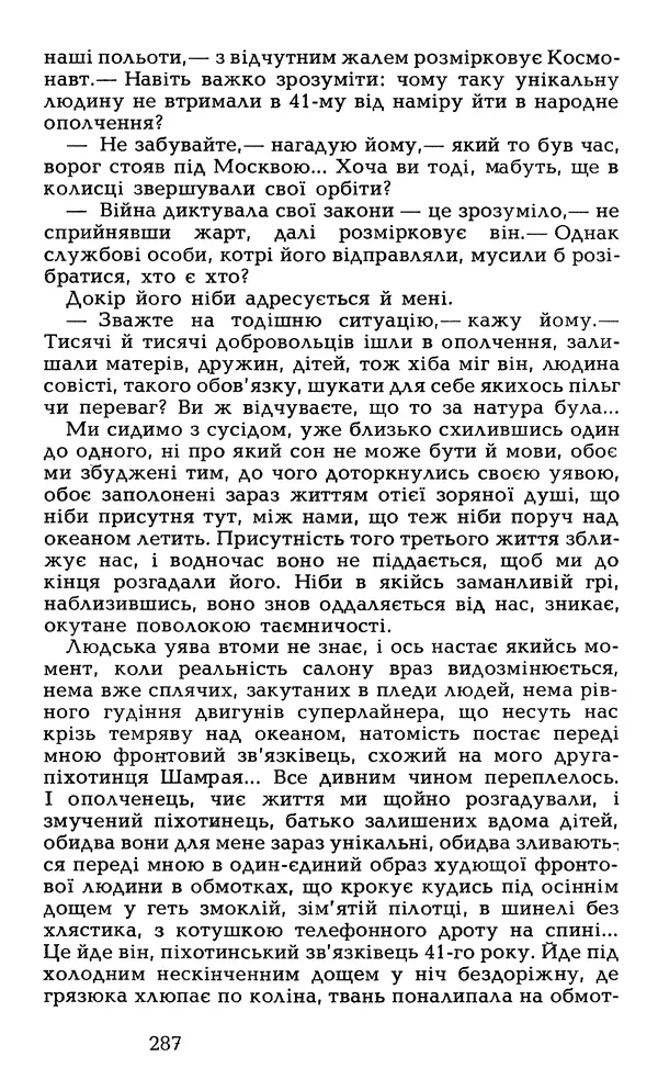 Олесь Гончар - Том 6 - Страница № 289
