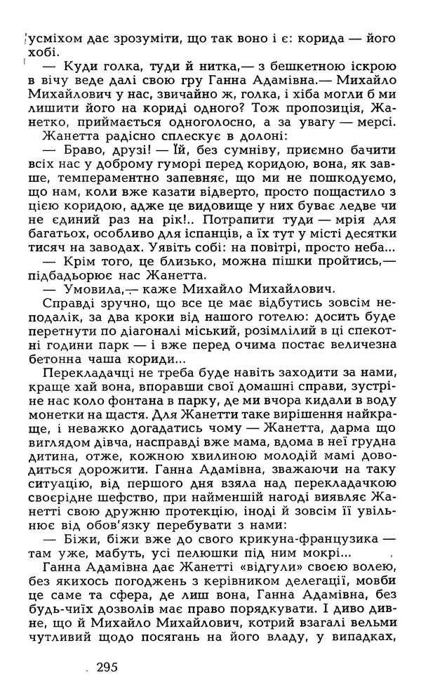Олесь Гончар - Том 6 - Страница № 297