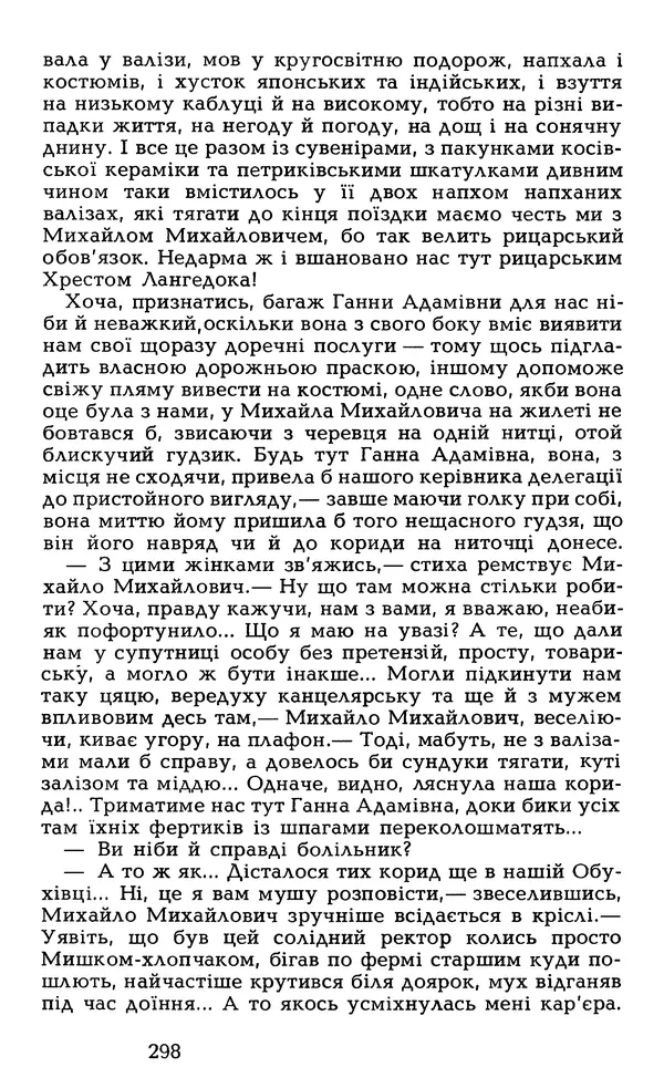 Олесь Гончар - Том 6 - Страница № 300