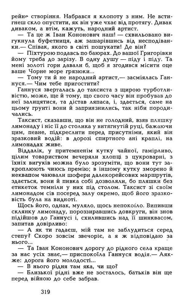 Олесь Гончар - Том 6 - Страница № 321