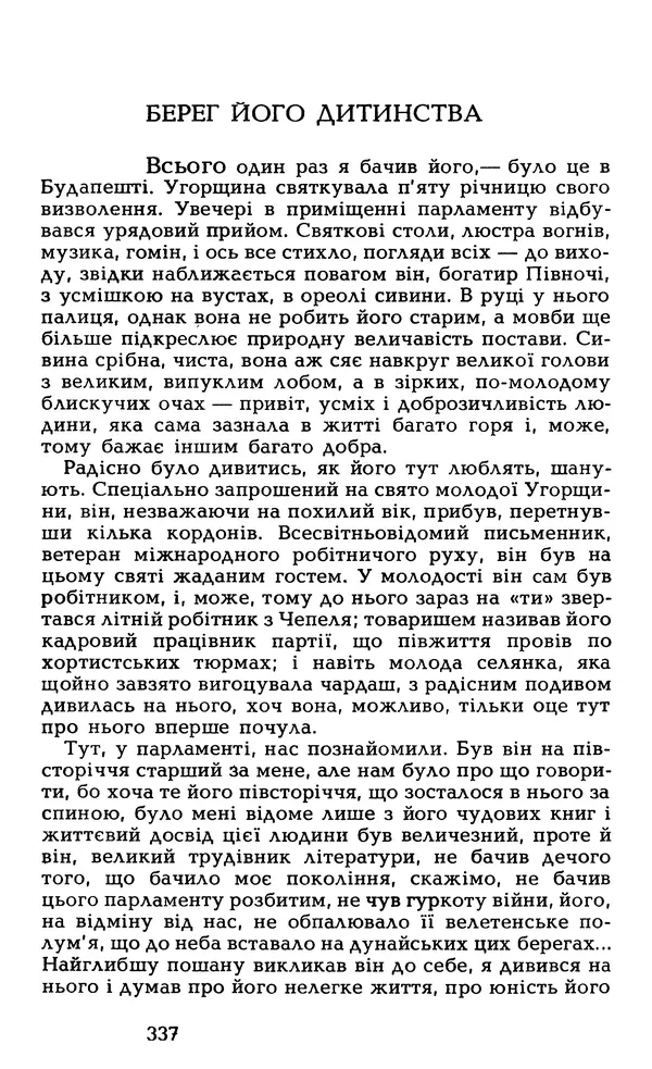 Олесь Гончар - Том 6 - Страница № 339