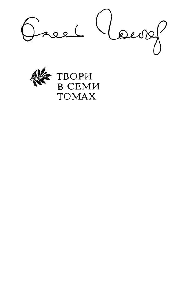 Олесь Гончар - Том 6 - Страница № 4